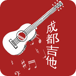 成都吉他