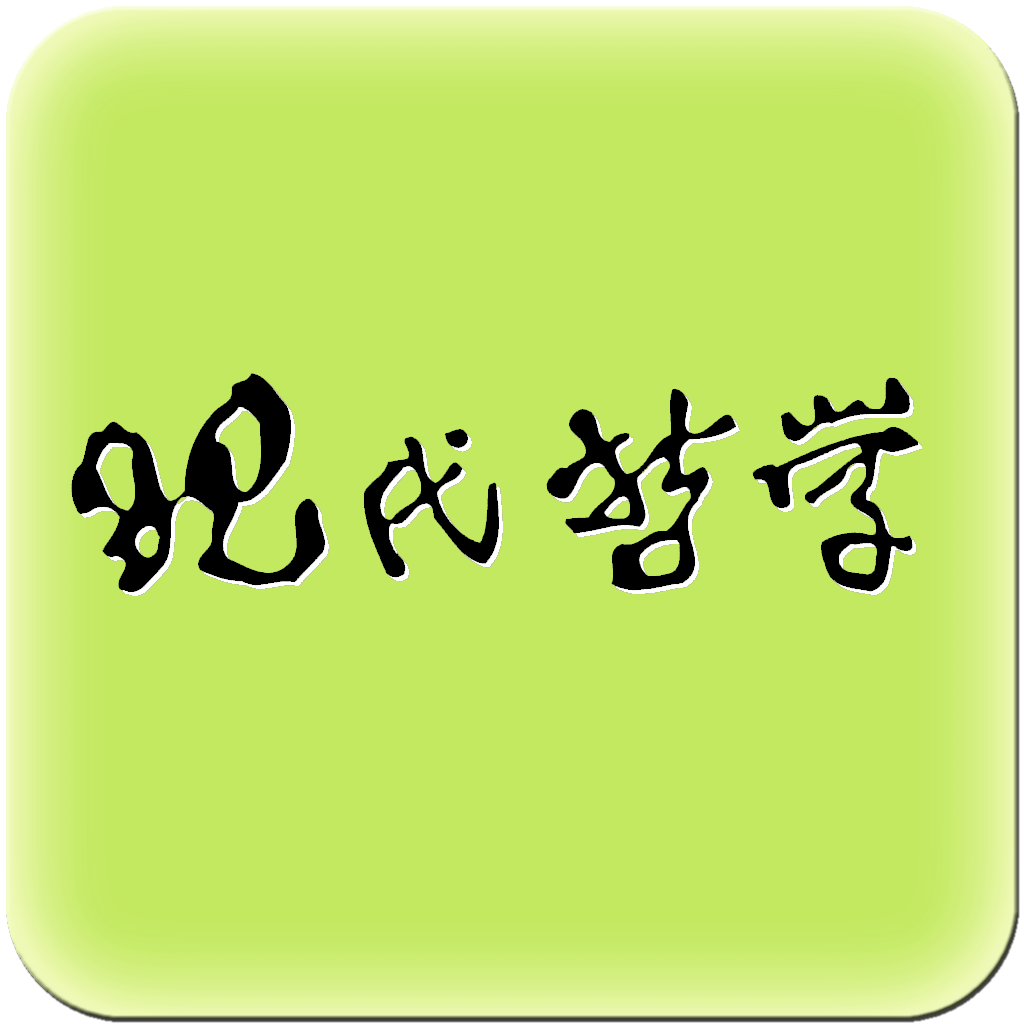 現(xiàn)代哲學(xué)