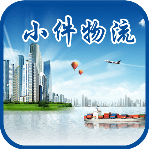 小件物流