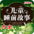 宝宝睡前故事精选