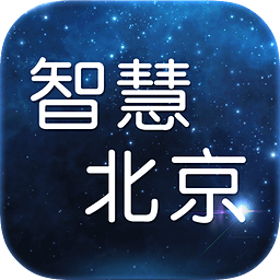 智慧北京