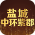 鹽城中環(huán)紫郡