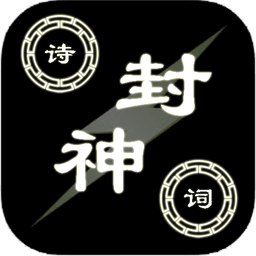 詩(shī)詞封神
