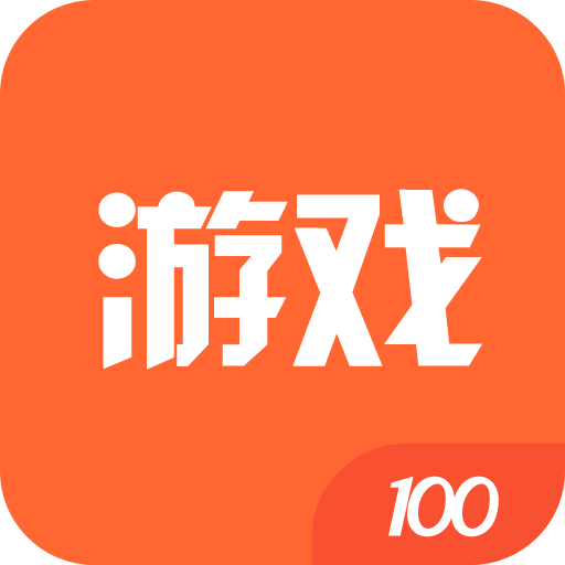 游戲100