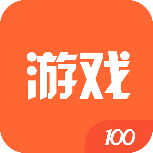 游戏100