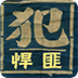 中國十大悍匪