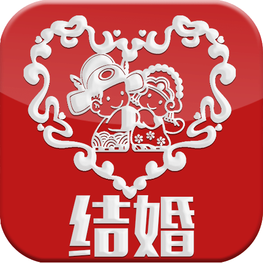 結(jié)婚
