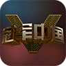 冠軍中國