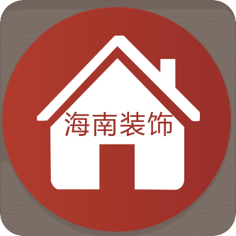 海南装饰