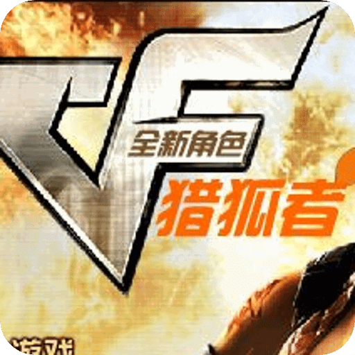 CF獵狐者