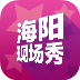 海陽(yáng)現(xiàn)場(chǎng)秀