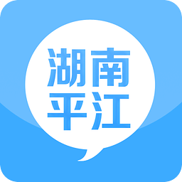 湖南平江