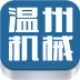 溫州機(jī)械