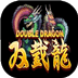 双截龙2无限命