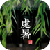二十四節(jié)氣二動態(tài)壁紙