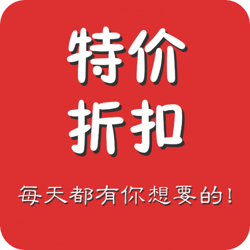 特價折扣