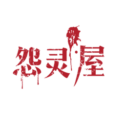 怨靈屋