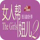 女人幫妞兒2