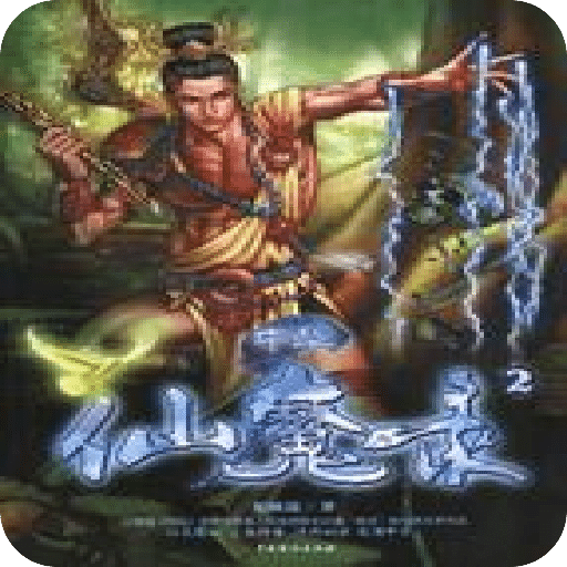 中華仙魔錄