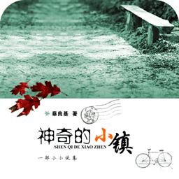 神奇的小鎮(zhèn)