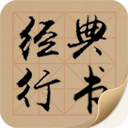 經(jīng)典行書字體