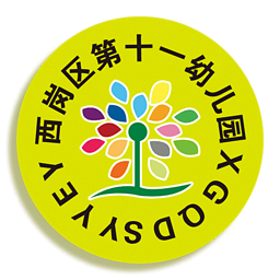 大連西崗區(qū)第十一幼兒園