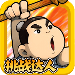 挑戰(zhàn)達(dá)人