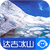 達古冰山