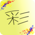 漢彩