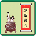 巧取豪夺