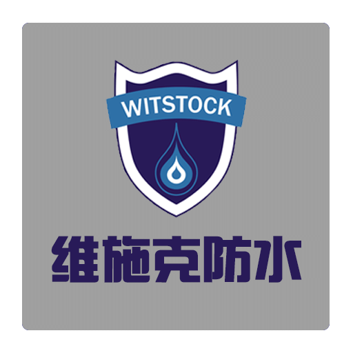 維施克防水