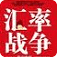 匯率戰(zhàn)爭