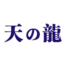 天之龍