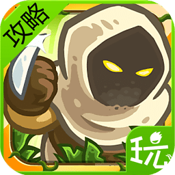 王國保衛(wèi)戰(zhàn)攻略