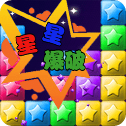 星星爆破