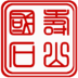 壽山國石