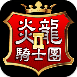 炎龍騎士團(tuán)2(懷舊版)