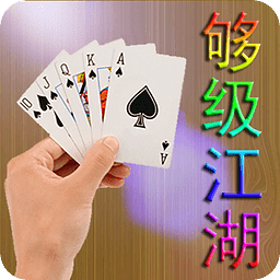 夠級(jí)江湖