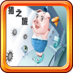 玩具豬