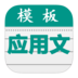 應(yīng)用文模板