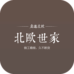 北歐世家