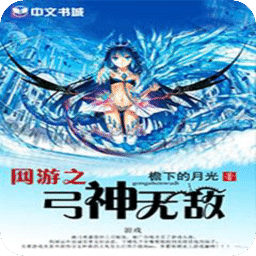 網(wǎng)游之弓神無(wú)敵