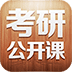 考研公開課