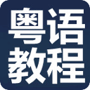 學(xué)說廣東話教程全集