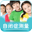 自闭症测试