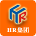 HR集團(tuán)