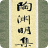 陶淵明集