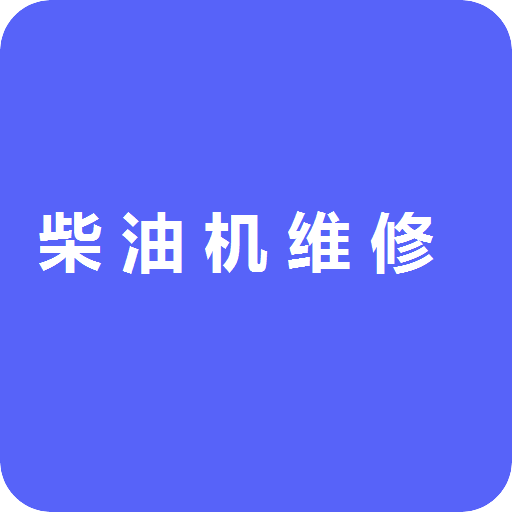 柴油機維修