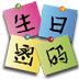 生日密码