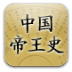 一生必讀的中國(guó)帝王史